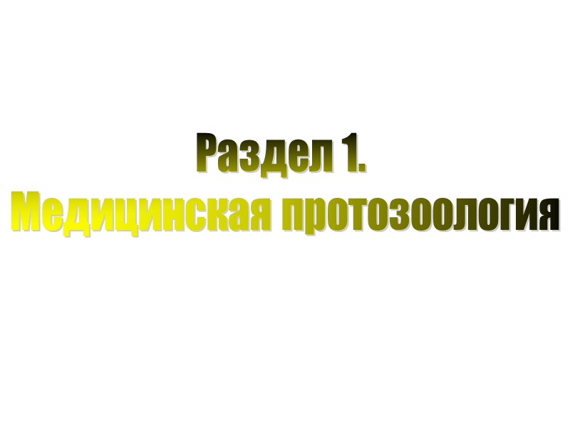 Раздел 1.  Медицинская протозоология